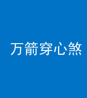 芜湖阴阳风水化煞四十六——万箭穿心煞