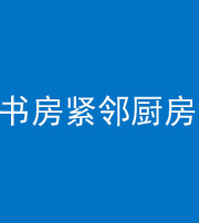芜湖阴阳风水化煞一百五十四——书房紧邻厨房