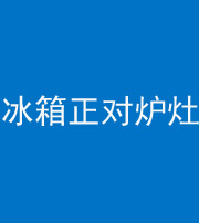 芜湖阴阳风水化煞一百零三—— 冰箱正对炉灶