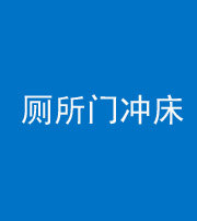 芜湖阴阳风水化煞一百二十三—— 厕所门冲床