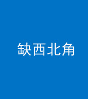芜湖阴阳风水化煞五十六——缺西北角
