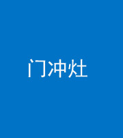 芜湖阴阳风水化煞九十九——门冲灶