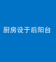 芜湖阴阳风水化煞一百零八——厨房设于后阳台