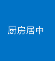 芜湖阴阳风水化煞九十七——厨房居中