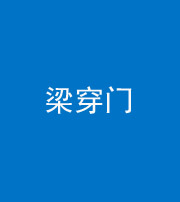 芜湖阴阳风水化煞六十九——梁穿门(室内穿心煞、巨杵撞钟煞)