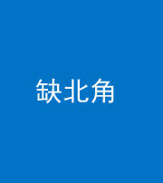 芜湖阴阳风水化煞五十四——缺北角