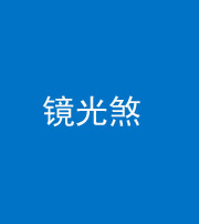 芜湖阴阳风水化煞一百二十四—— 镜光煞(卧室中镜子对床)