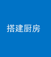 芜湖阴阳风水化煞一百一十—— 搭建厨房(包袱屋)