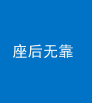 芜湖阴阳风水化煞一百五十——座后无靠