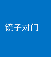 芜湖阴阳风水化煞七十八——镜子对门