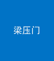 芜湖阴阳风水化煞七十——梁压门