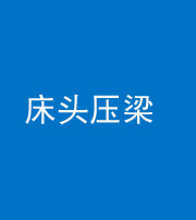 芜湖阴阳风水化煞一百二十二—— 床头压梁 