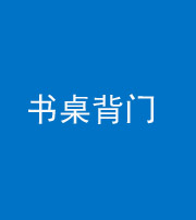 芜湖阴阳风水化煞一百五十一——书桌背门