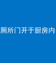 芜湖阴阳风水化煞一百零七——厕所门开于厨房内