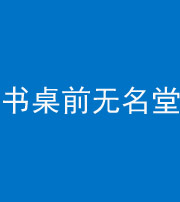 芜湖阴阳风水化煞一百五十二——书桌前无名堂