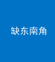 芜湖阴阳风水化煞五十七——缺东南角