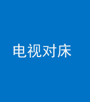 芜湖阴阳风水化煞一百三十七——电视对床