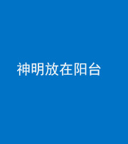 芜湖阴阳风水化煞一百七十四——神明放在阳台,且神明后方有窗