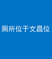 芜湖阴阳风水化煞一百五十六——厕所位于文昌位