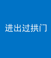 芜湖阴阳风水化煞七十七——进出过拱门