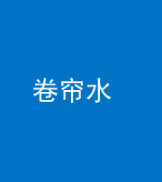 芜湖阴阳风水化煞六十——卷帘水(出门见下行楼梯)
