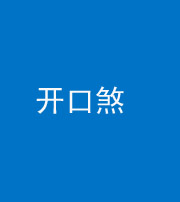 芜湖阴阳风水化煞六十一——开口煞