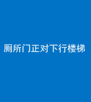 芜湖阴阳风水化煞一百五十八——厕所门正对下行楼梯