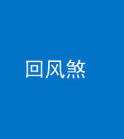 芜湖阴阳风水化煞六十七——回风煞