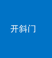芜湖阴阳风水化煞六十四——开斜门