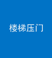 芜湖阴阳风水化煞七十三——楼梯压门