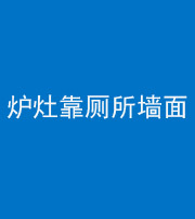 芜湖阴阳风水化煞一百零四——炉灶靠厕所墙面
