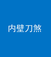 芜湖阴阳风水化煞一百二十八—— 内壁刀煞(壁刀切床)