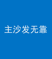 芜湖阴阳风水化煞八十六——主沙发无靠