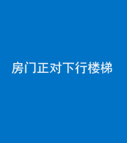芜湖阴阳风水化煞一百三十——房门正对下行楼梯 
