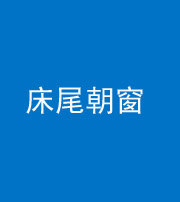 芜湖阴阳风水化煞一百四十四——床尾朝窗