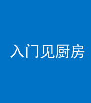 芜湖阴阳风水化煞九十二——入门见厨房