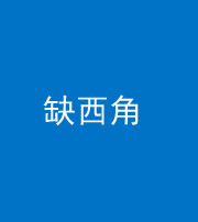 芜湖阴阳风水化煞五十三——缺西角