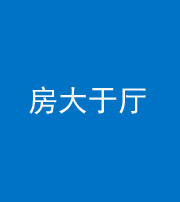 芜湖阴阳风水化煞九十——房大于厅