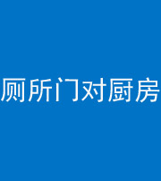 芜湖阴阳风水化煞九十六——厕所门对厨房门