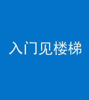 芜湖阴阳风水化煞七十九——入门见楼梯