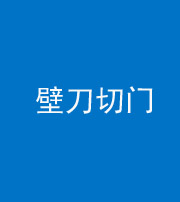 芜湖阴阳风水化煞六十三——壁刀切门
