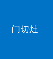 芜湖阴阳风水化煞九十八——门切灶