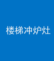 芜湖阴阳风水化煞一百零五——楼梯冲炉灶