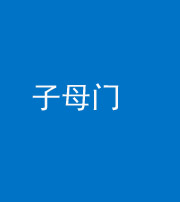 芜湖阴阳风水化煞七十一——子母门