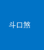 芜湖阴阳风水化煞六十二——斗口煞(大门对大门)