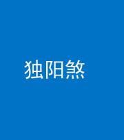 芜湖阴阳风水化煞四十二——独阳煞