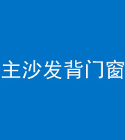 芜湖阴阳风水化煞八十五——主沙发背门窗