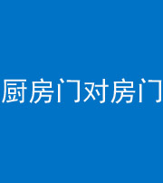 芜湖阴阳风水化煞九十五——厨房门对房门