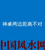 芜湖阴阳风水化煞一百七十二——神桌两边距离不对
