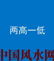 芜湖阴阳风水化煞四十八——两高一低